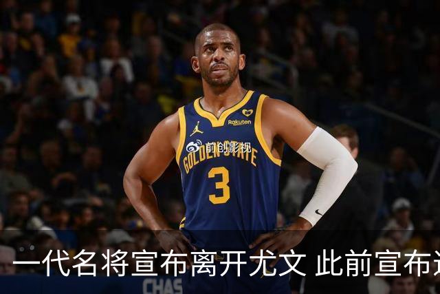 一代名将宣布离开尤文 此前宣布退出意大利国家队