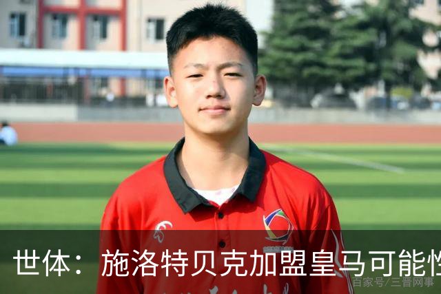 世体：施洛特贝克加盟皇马可能性变大 穆帅欣赏且仅需约5到6千万