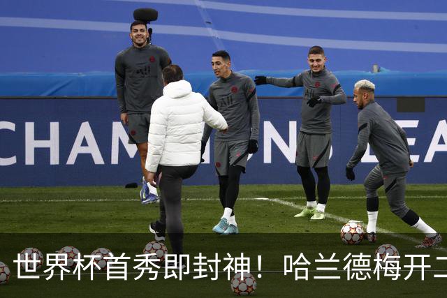世界杯首秀即封神！哈兰德梅开二度+造乌龙改写历史