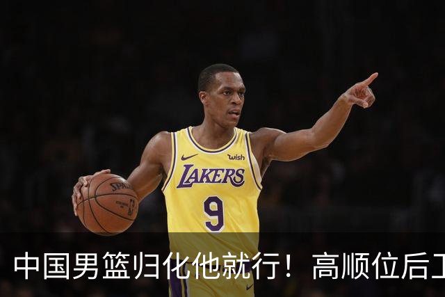 中国男篮归化他就行！高顺位后卫，长相像华人，血统比李凯尔还正