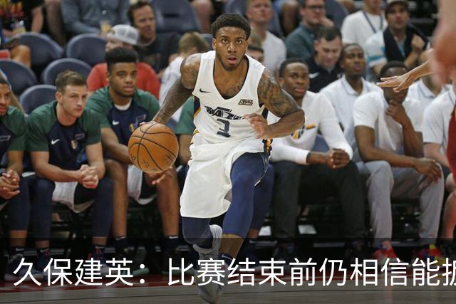 久保建英：比赛结束前仍相信能扳平 两届淘汰赛伤缺非常愧疚