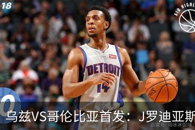 乌兹VS哥伦比亚首发：J罗迪亚斯先发 胡桑诺夫出战