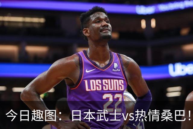 今日趣图：日本武士vs热情桑巴！足球小将照进现实了