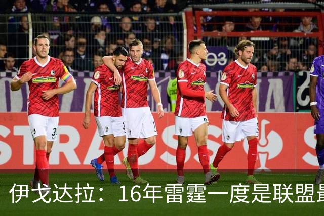 伊戈达拉：16年雷霆一度是联盟最强 人们永远无法理解KD有多强