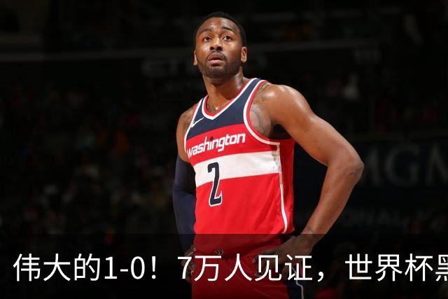 伟大的1-0！7万人见证，世界杯黑马神了，首次闯进16强，国足羡慕