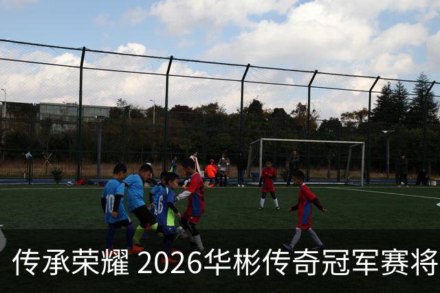 传承荣耀 2026华彬传奇冠军赛将于金秋再战北京