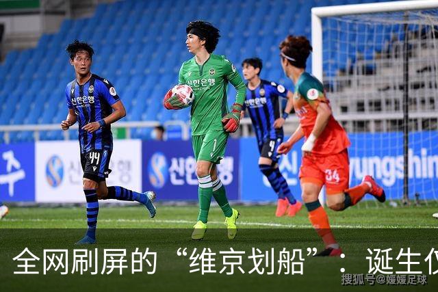 全网刷屏的“维京划船”：诞生仅半年，征服整个世界杯