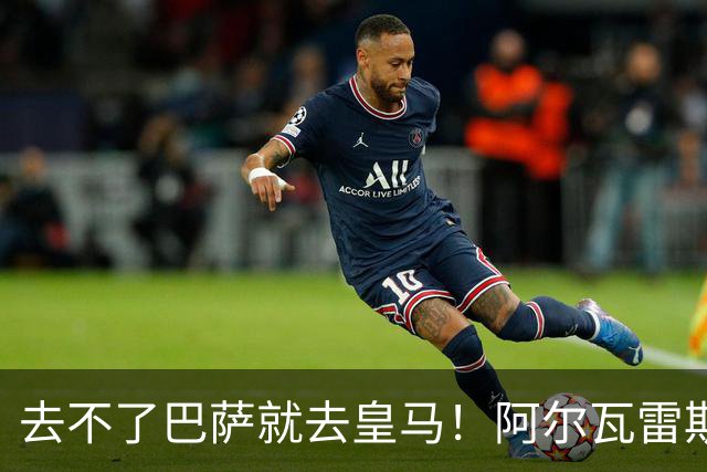 去不了巴萨就去皇马！阿尔瓦雷斯公开申请离队，但不愿离开西甲
