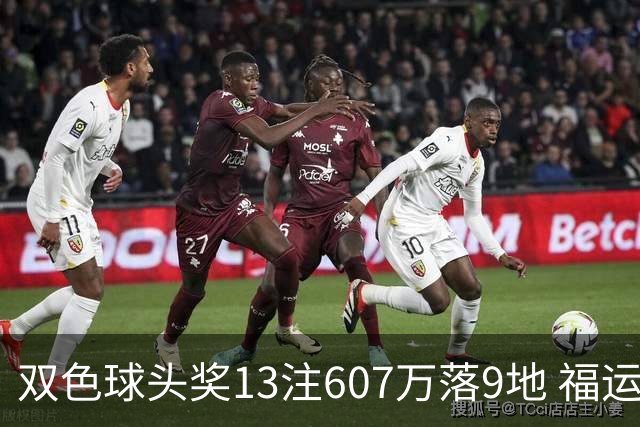 双色球头奖13注607万落9地 福运奖开1004万注