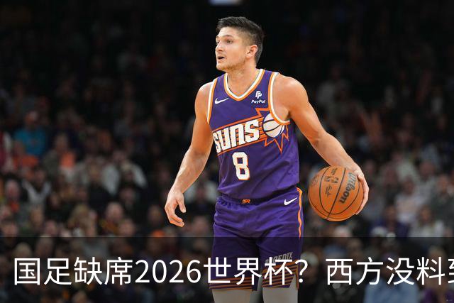 国足缺席2026世界杯？西方没料到，中国包揽三大赛道！