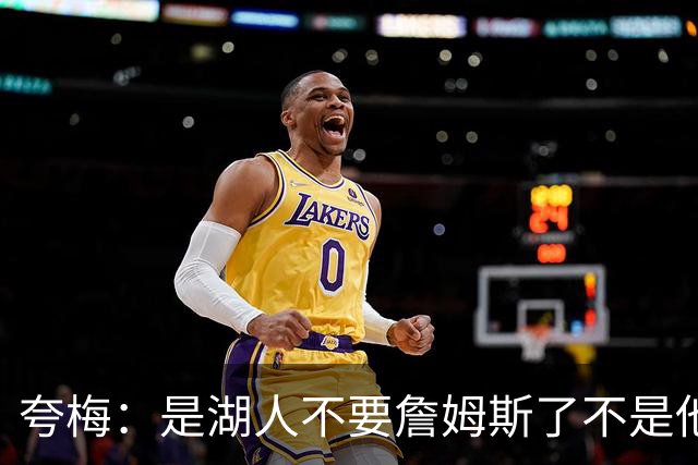 夸梅：是湖人不要詹姆斯了不是他要走 这就是你们的GOAT的待遇