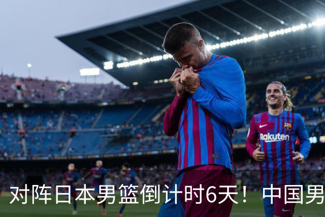 对阵日本男篮倒计时6天！中国男篮收2好消息，郭士强最新表态