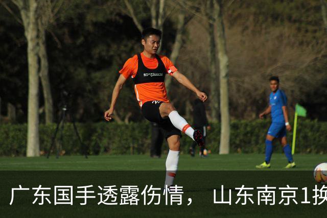 广东国手透露伤情， 山东南京1换1交易达成，上海报价胡金秋，多队求购四川状元签
