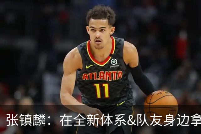 张镇麟：在全新体系&队友身边拿下总冠军 是对我最大的认可