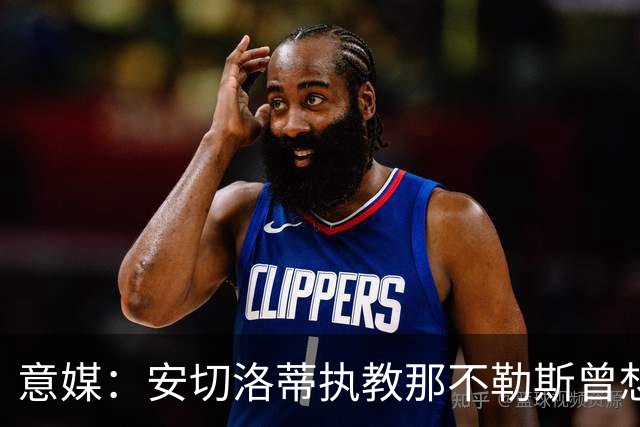 意媒：安切洛蒂执教那不勒斯曾想2500万签哈兰德，但被其父亲拒绝