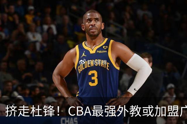 挤走杜锋！CBA最强外教或加盟广东队，保送宏远躺进总决赛？