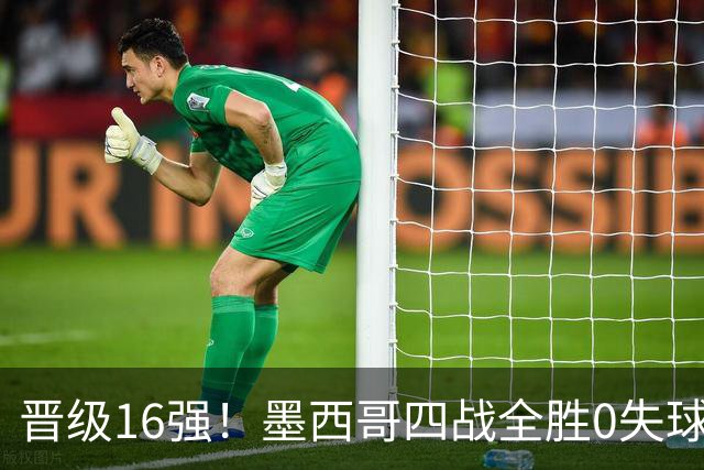 晋级16强！墨西哥四战全胜0失球 主场大捷击碎淘汰赛魔咒