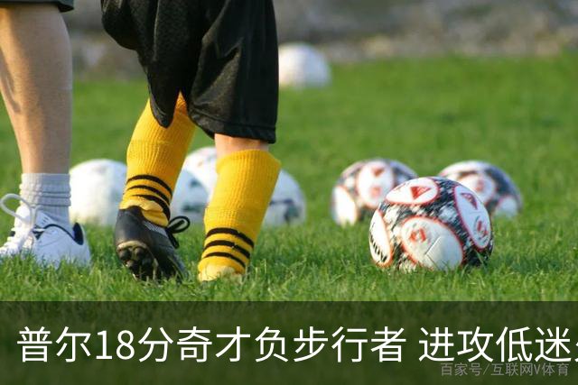 普尔18分奇才负步行者 进攻低迷火箭惨败30分