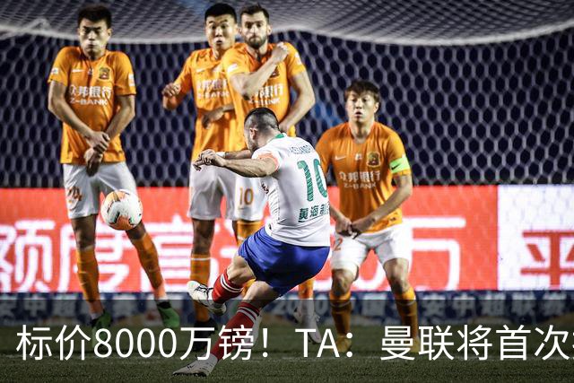 标价8000万镑！TA：曼联将首次报价M费，但不准备满足西汉姆要价