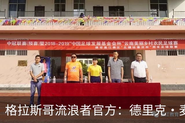 格拉斯哥流浪者官方：德里克·麦金尼斯出任主帅，签约三年