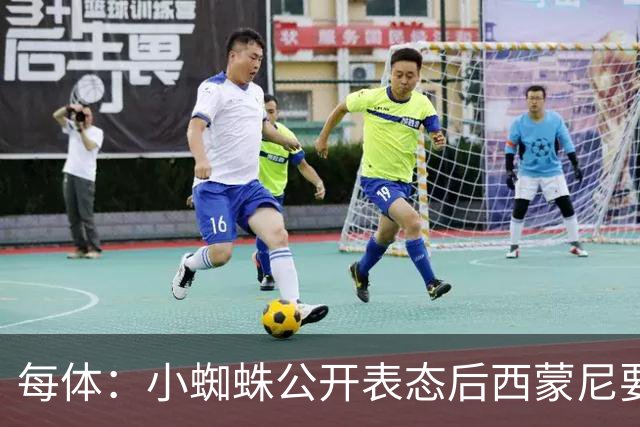 每体：小蜘蛛公开表态后西蒙尼要求出售他，马竞倾向卖给国外球队