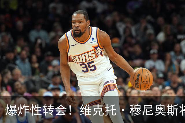 爆炸性转会！维克托·穆尼奥斯将加盟利物浦——从奥萨苏纳到安菲尔德的突袭交易