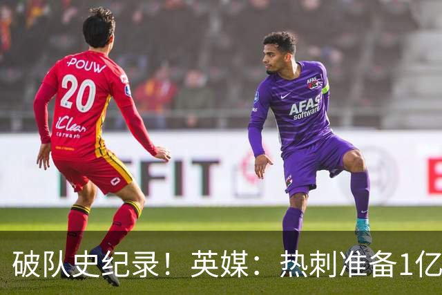 破队史纪录！英媒：热刺准备1亿镑报价托纳利，球员合同年薪翻倍