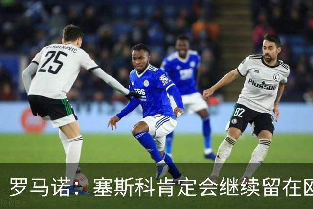 罗马诺：塞斯科肯定会继续留在欧洲