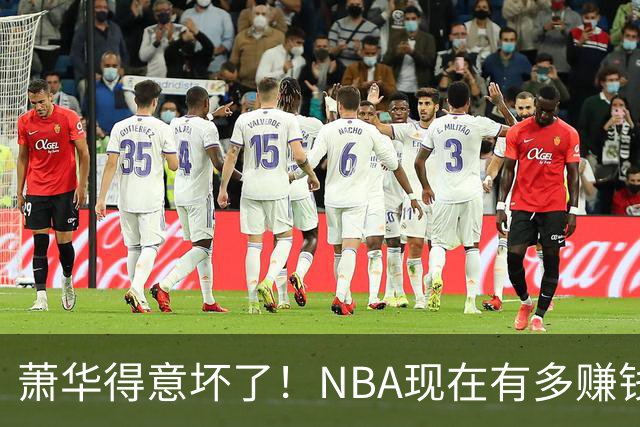 萧华得意坏了！NBA现在有多赚钱？上赛季营收116.8亿美刀！
