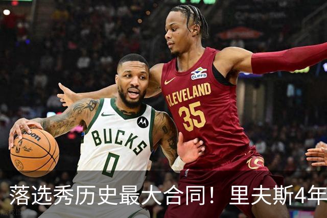 落选秀历史最大合同！里夫斯4年1.85亿顶薪续约湖人