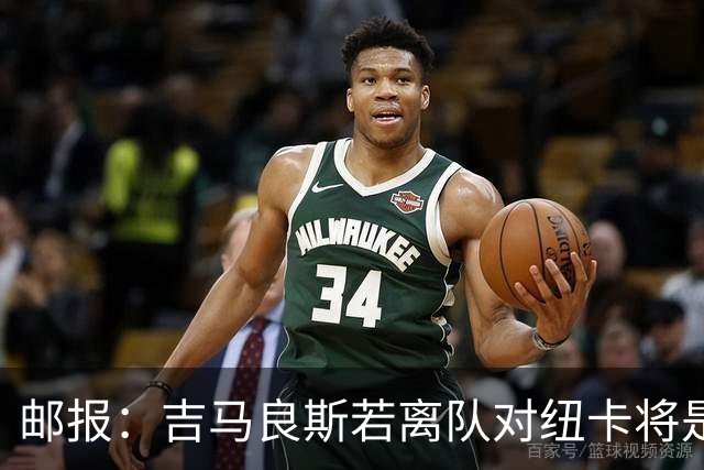 邮报：吉马良斯若离队对纽卡将是巨大打击，球队今夏重建难度大