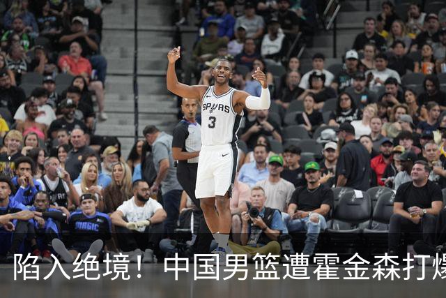 陷入绝境！中国男篮遭霍金森打爆 末轮不胜将无缘世界杯