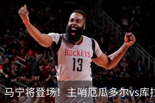 马宁将登场！主哨厄瓜多尔vs库拉索，中国裁判历史第二人