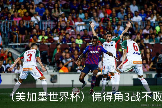 （美加墨世界杯）佛得角3战不败历史性晋级 西班牙队稳坐小组头名