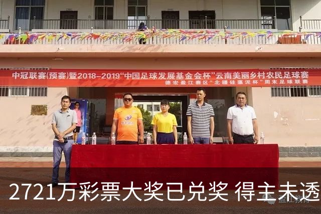 2721万彩票大奖已兑奖 得主未透露个人信息