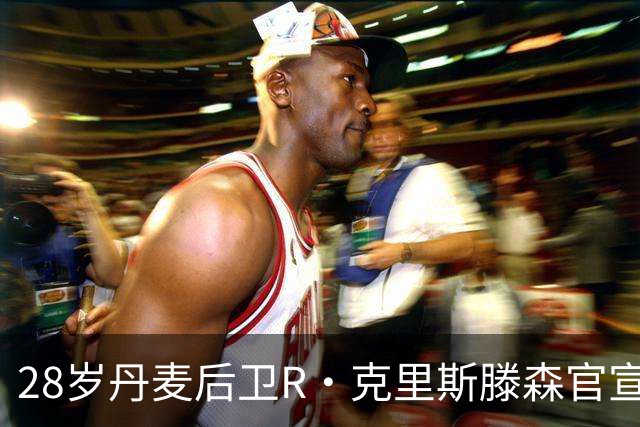28岁丹麦后卫R·克里斯滕森官宣离开法兰克福：感谢过去2年的支持