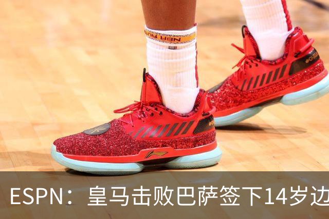 ESPN：皇马击败巴萨签下14岁边锋扬·比拉，还有意瓦拉内9岁儿子
